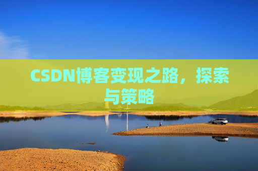 CSDN博客变现之路，探索与策略