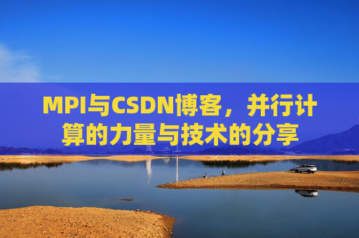 MPI与CSDN博客,并行计算的力量与技术的分享